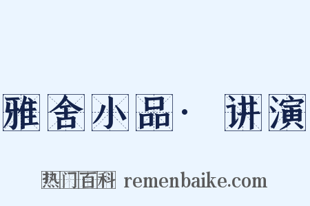 雅舍小品·讲演是什么意思的图片